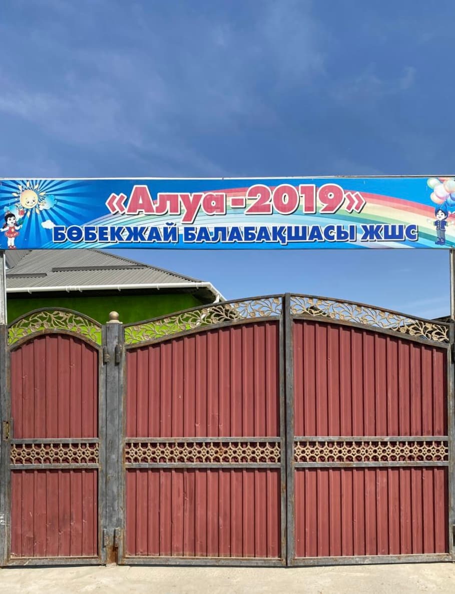 Балабақша қақпасы